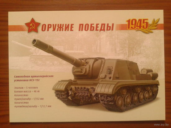 Россия 2005 ИСУ-152 маркированная ПК