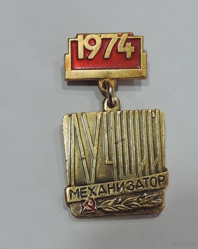 Значок "Лучший механизатор 1974 г." Алюминий.