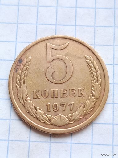 5 копеек 1977 года.