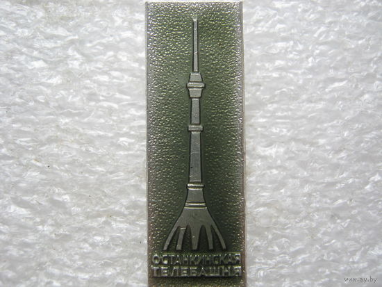 Останкинская телебашня.