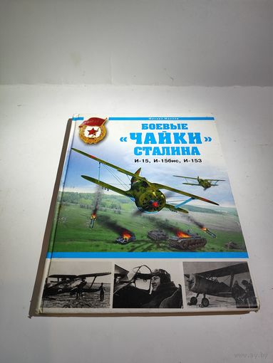 М.Маслов "Боевые чайки сталина".2009 г.