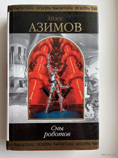 А. Азимов  Сны роботов // Серия: Шедевры фантастики