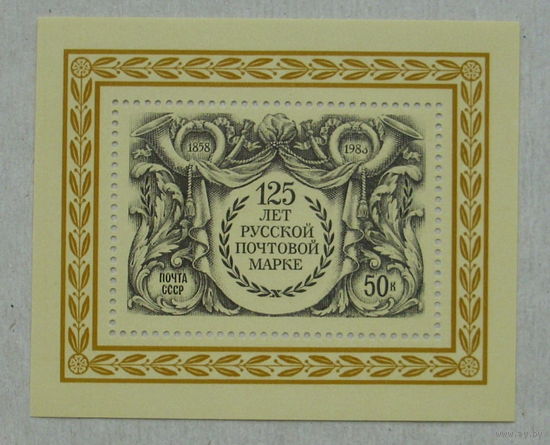 СССР. 125 лет русской почтовой марке. ( Блок ) 1983 года. *138.