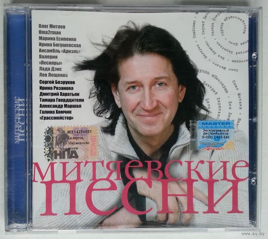 CD Олег Митяев, трибьют - Митяевские песни (2006)