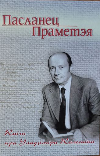 Пасланец Праметэя Кніга пра Уладзіміра Калесніка