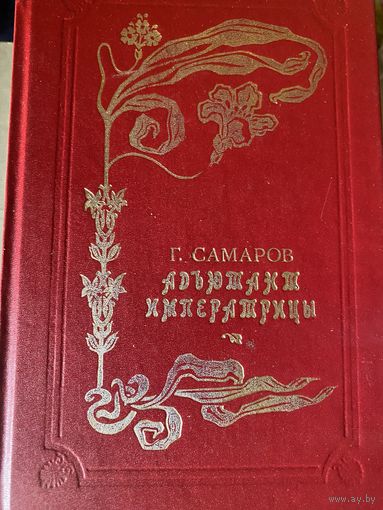 Г.Самаров.Адъютант императрицы