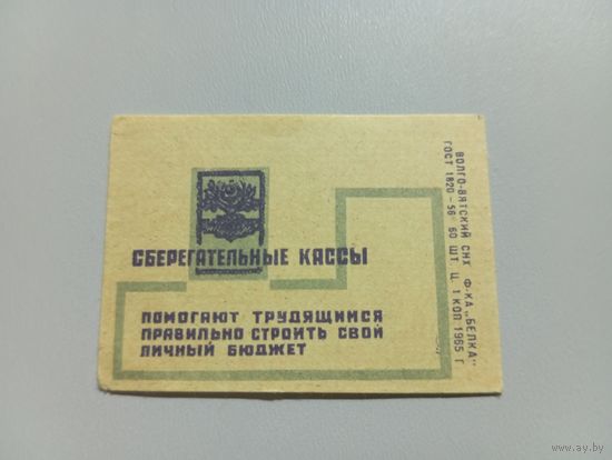 Спичечные этикетки ф.Белка. Сберегательные кассы. 1965 год