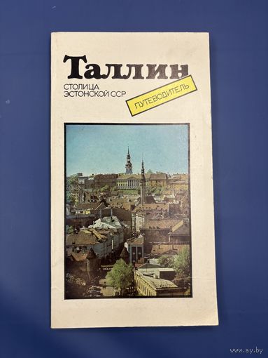 Путеводитель Таллин столица эстонской ССР