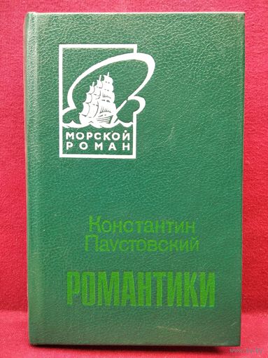 Константин Паустовский. Романтики // Серия: Морской роман