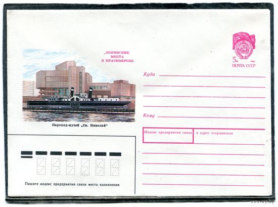 СССР 1989. ХМК. Конверт. Пароход-музей св.Николай. Ленинские места в Красноярске