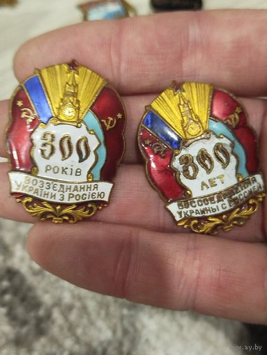 300 лет воссоединения 2 шт!