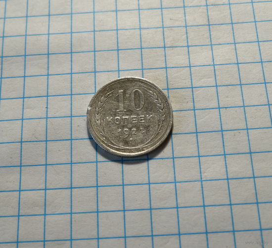 10 копеек 1924