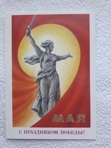 Открытка "С праздником Победы",1987г.,Миненков,чистая-No19