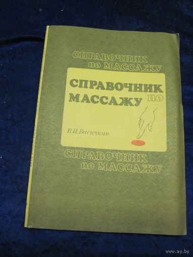 Васичкин В.И. Справочник по массажу. 1991 г.