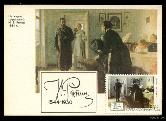 Илья Репин. Не ждали. Картмаксимум. 1969