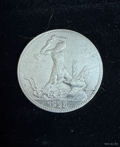 Полтинник 1925 г. П Л. (1)  Серебро