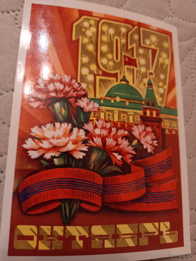 Октябрь 1917