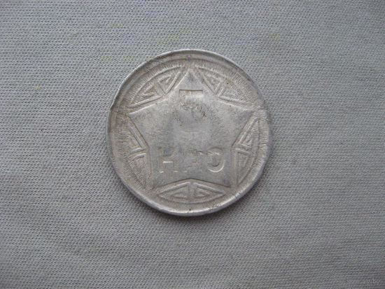 Северный Вьетнам (ДРВ) (1945 - 1975) 5 хао 1946 год