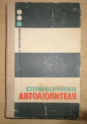 Справочник автолюбителя