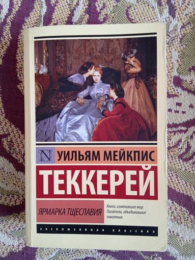 У.Теккерей."Ярмарка тщеславия".