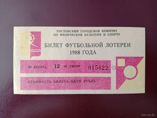 Футбольная лотерея стадион "Ростсельмаш" 1988