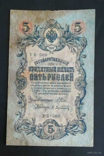 5 рублей 1909 Шипов Афанасьев УБ 500 #0235