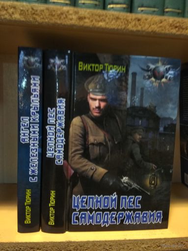 Тюрин Виктор "Ангел с железными крыльями". "Цепной пёс самодержавия". Серия "Боевая фантастика. Цена указана за комплект.