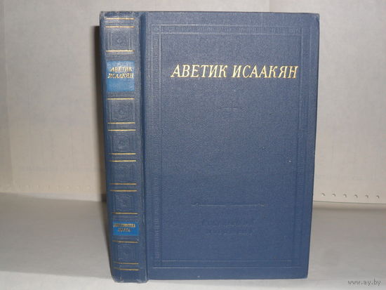 Исаакян А. Стихотворения и поэмы. Серия: Библиотека поэта. Большая серия. Второе издание.