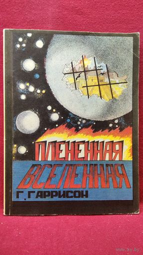 Гарри Гаррисон. Плененная Вселенная