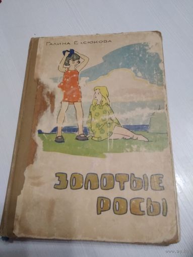 Золотые росы. /26