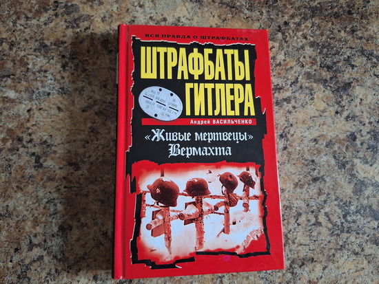 Штрафбаты Гитлера - живые мертвецы вермахта - вся правда о штрафбатах - Андрей Васильченко 2010