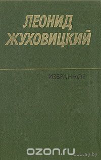 Леонид Жуховицкий. Избранное