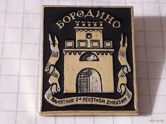 БОРОДИНО Памятник 7-й пехотной дивизии (МЗСИ)
