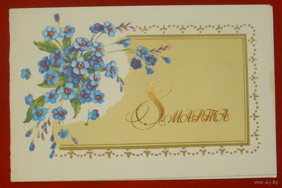 8 марта! Подписанная. Двойная. 1985 года. Зеленская. 575.