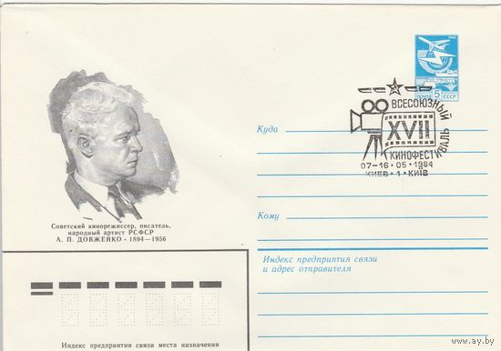 СССР 1984 МХК со СГ XVII Всесоюзный кинофестиваль (к2)