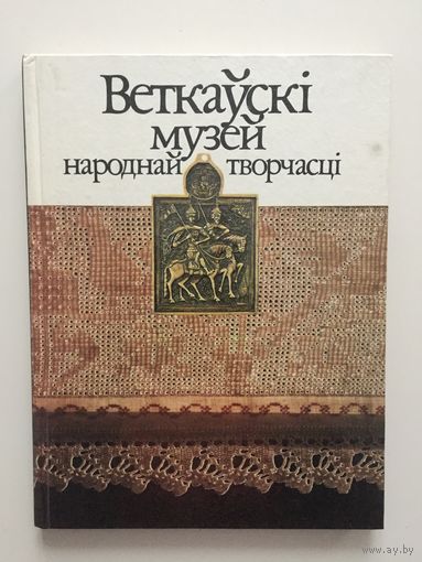 "Веткаускi музей народнай творчасцi"