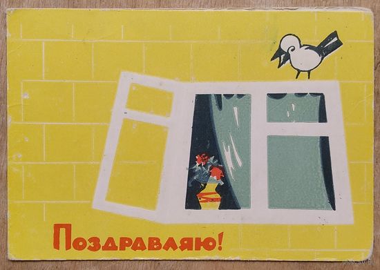 Поздравляю. Пинская типография. Начало 1960-х. Двойная. Подписана.
