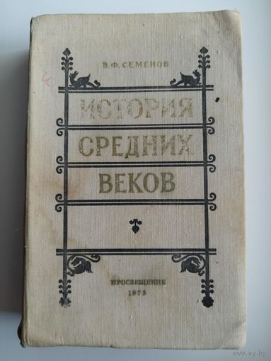 В.Ф. Семенов. История средних веков