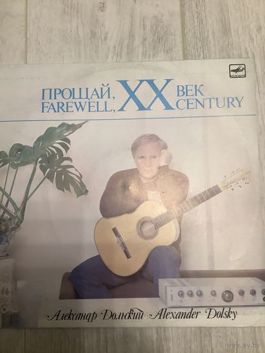 Дольский - Прощай 20 век