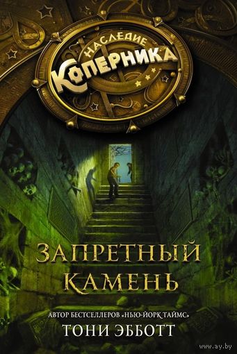 Эбботт. Запретный камень