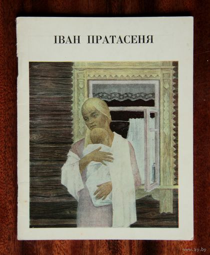 Іван Пратасеня