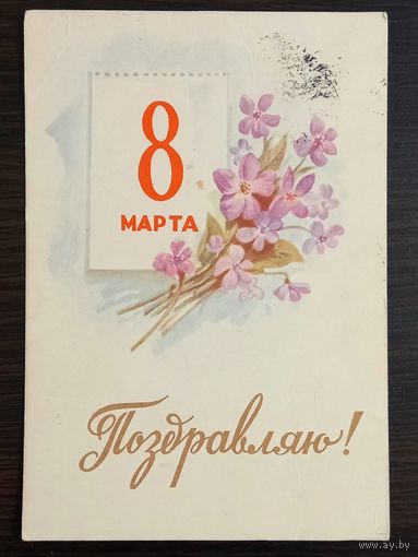 Ильин Поздравляю 8 марта 1959 г. Открытка СССР