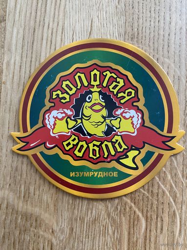 Подставка под пиво "Золотая вобла" /Россия/ No 4