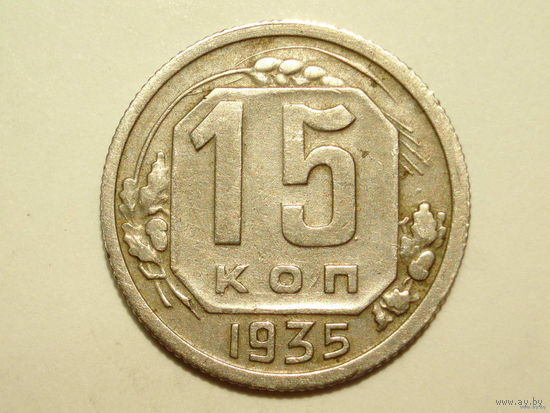 15 копеек 1935 aUNC