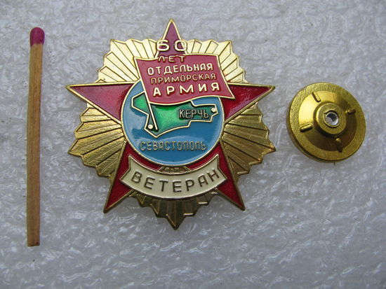 Знак. Ветеран Отдельной Приморской армии, 60 лет