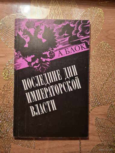 Александр Блок " Последние дни императорской власти "