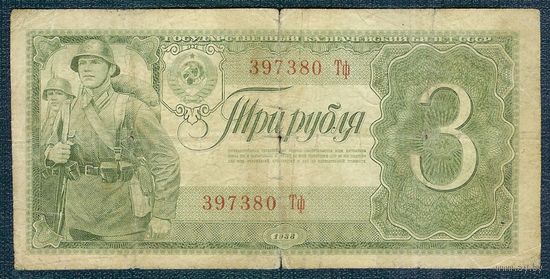 СССР 3 рубля 1938 год.