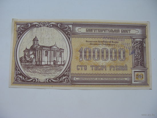 1994 г. Благотворительный билет 100000 рублей