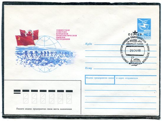 СССР 1988. ХМК. Конверт СГ. Советско-канадская трансарктическая лыжная экспедиция. Гашение Северный полюс