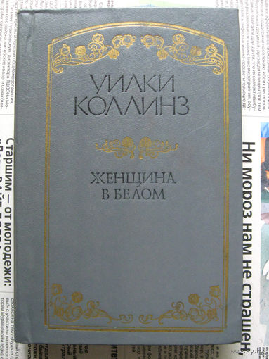 24-04 Уилки Коллинз Женщина в белом Казань 1992